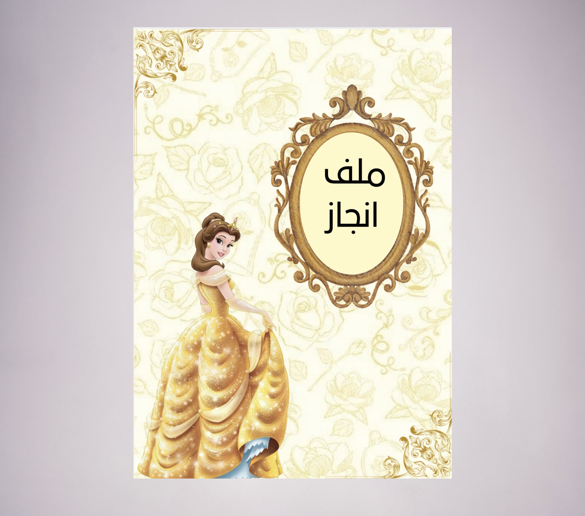 ملف انجاز بشخصية الجميله والوحش