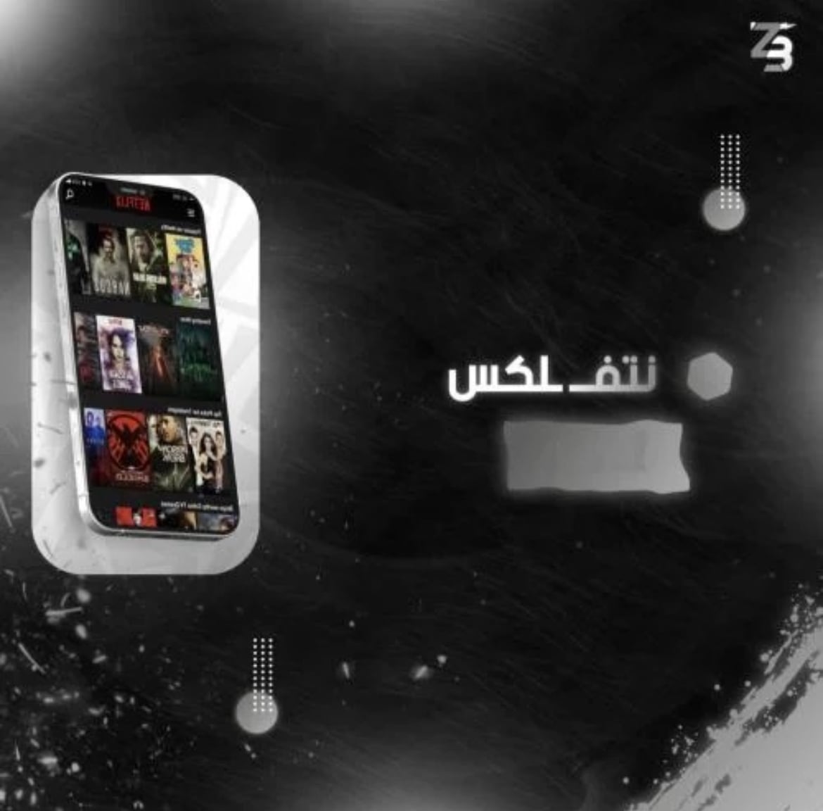 اشتراك نتفلكس ملف خاص شهرين تسليم فوري 4K