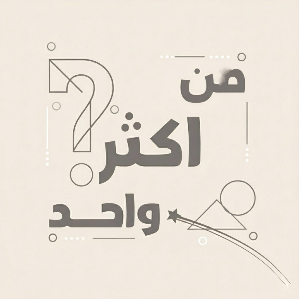 من اكثر واحد