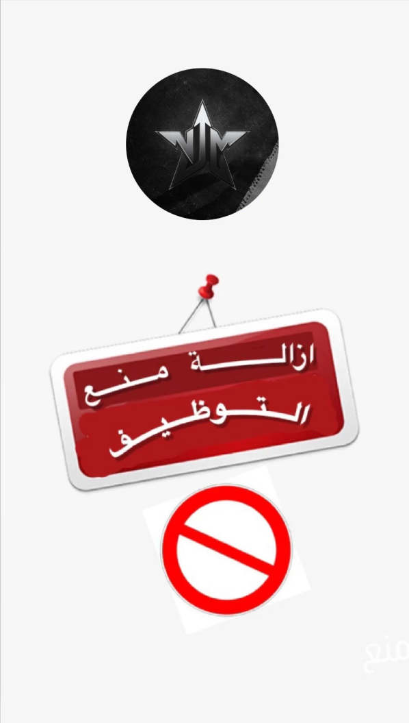 ازالة منع التوظيف