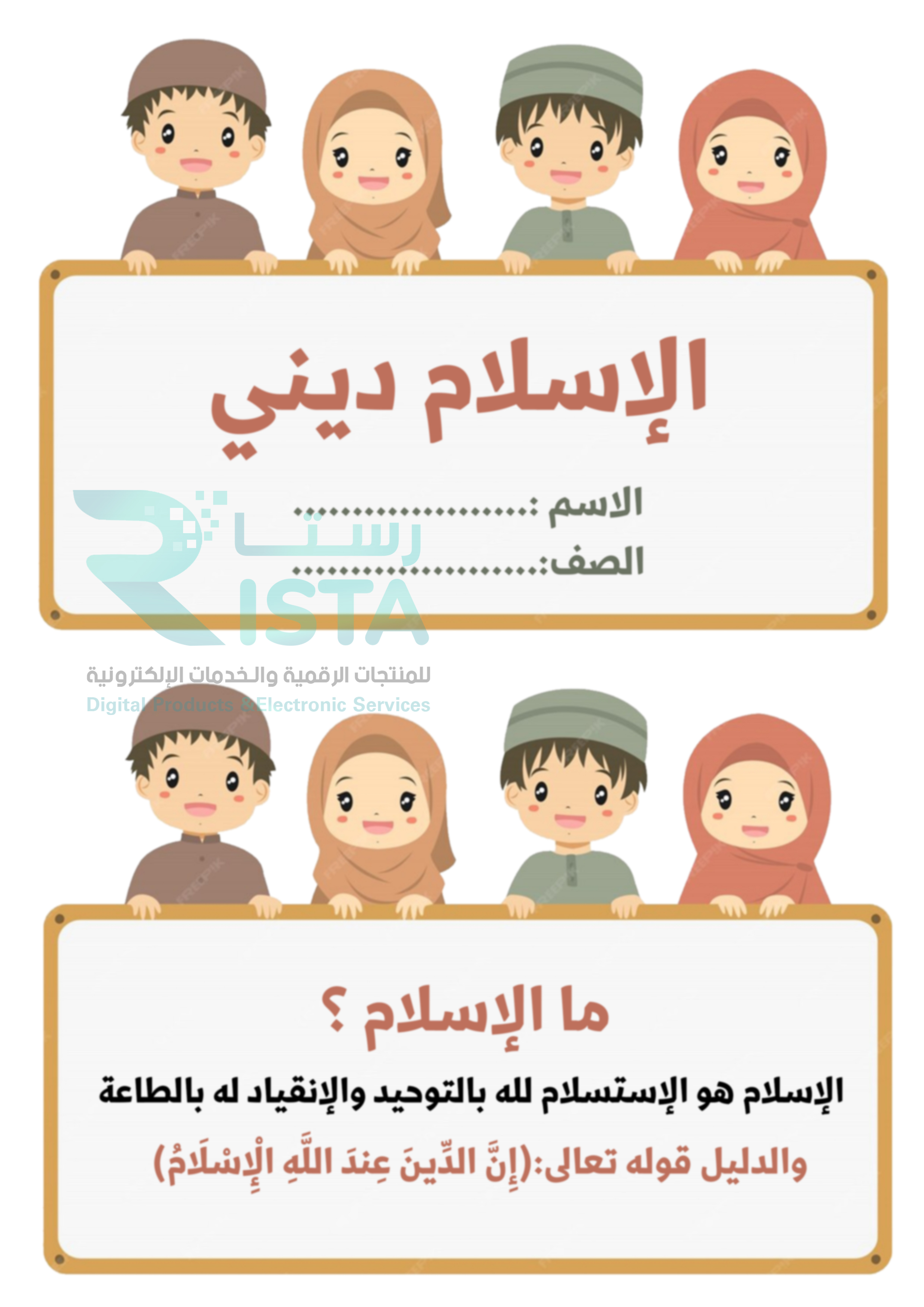 مطوية الإسلام ديني دراسات إسلامية الأول الإبتدائي  الفصل الدراسي الثاني