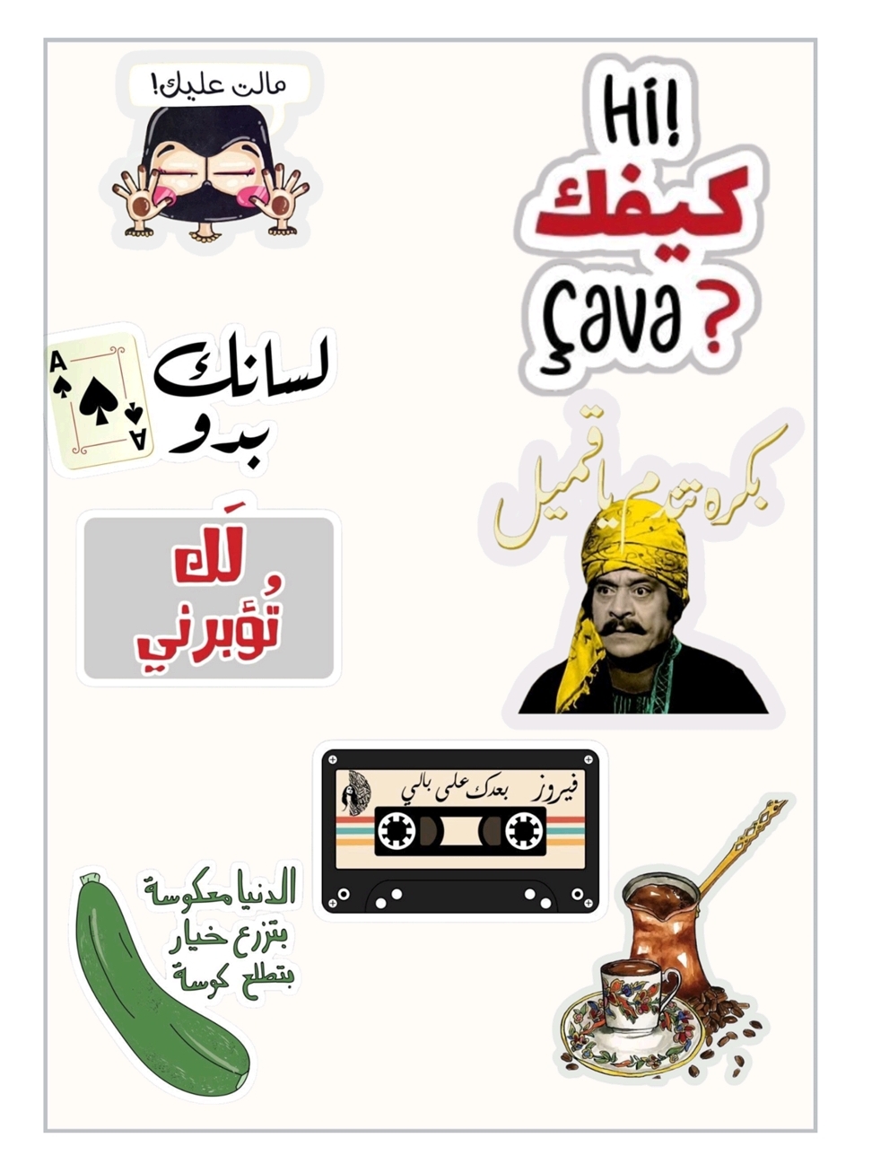 مجموعة ستيكرات عربية قابلة للطباعة