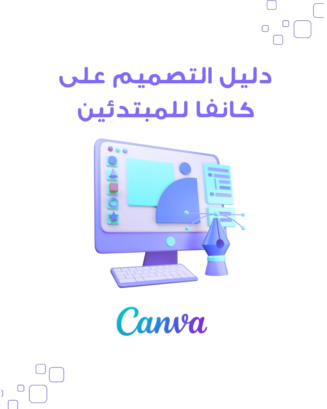 دليل التصميم على CANVA للمبتدئين