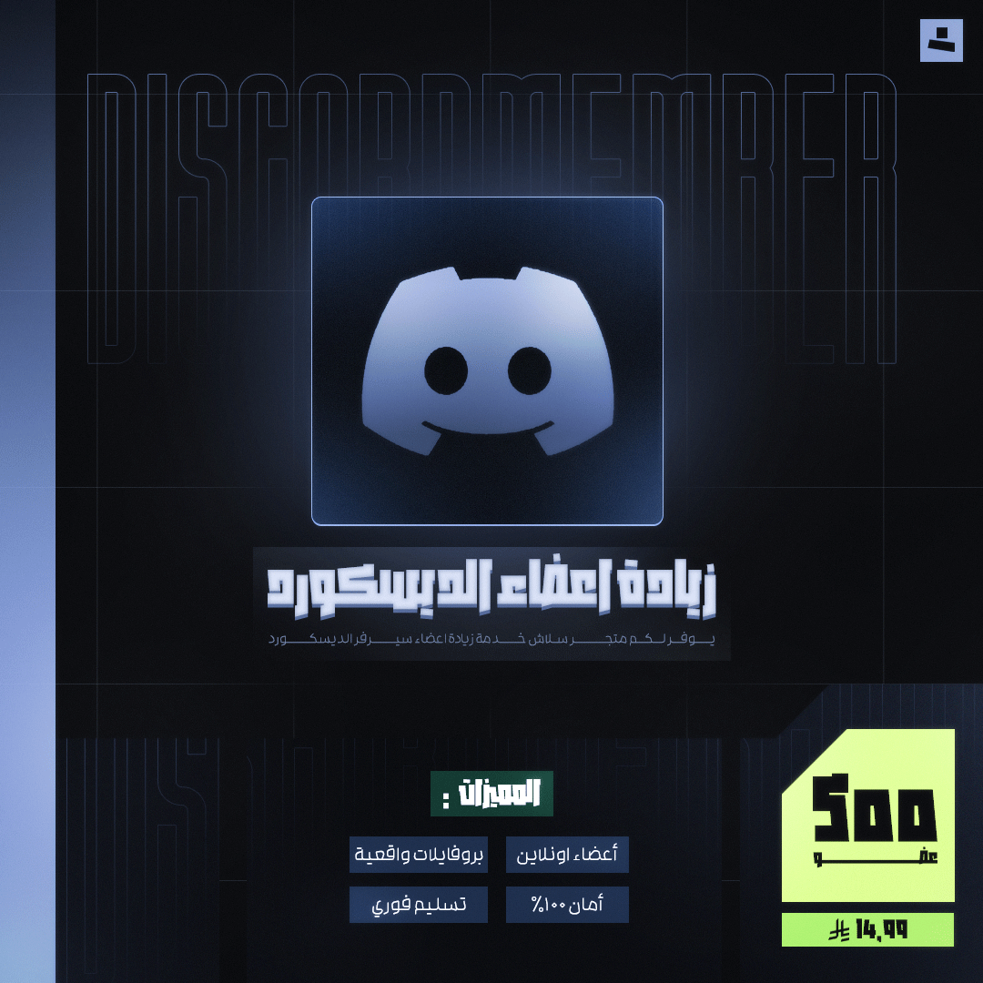 زيادة أعضاء الدسكورد 500+ (أعضاء اونلاين)