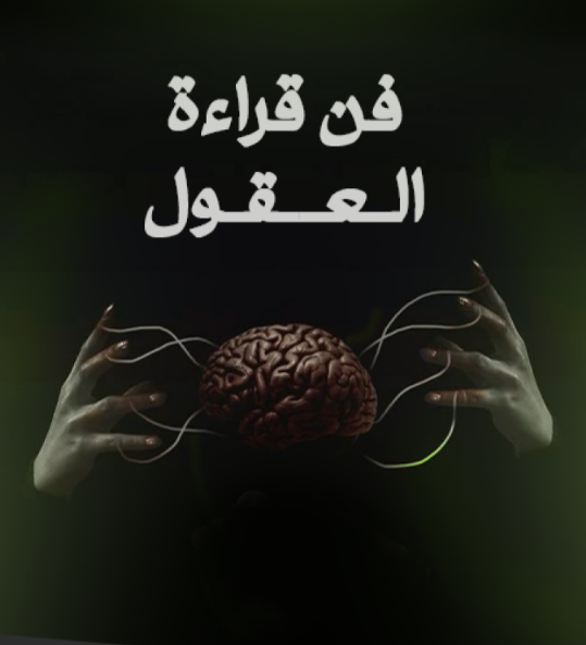 فن قراءة العقول