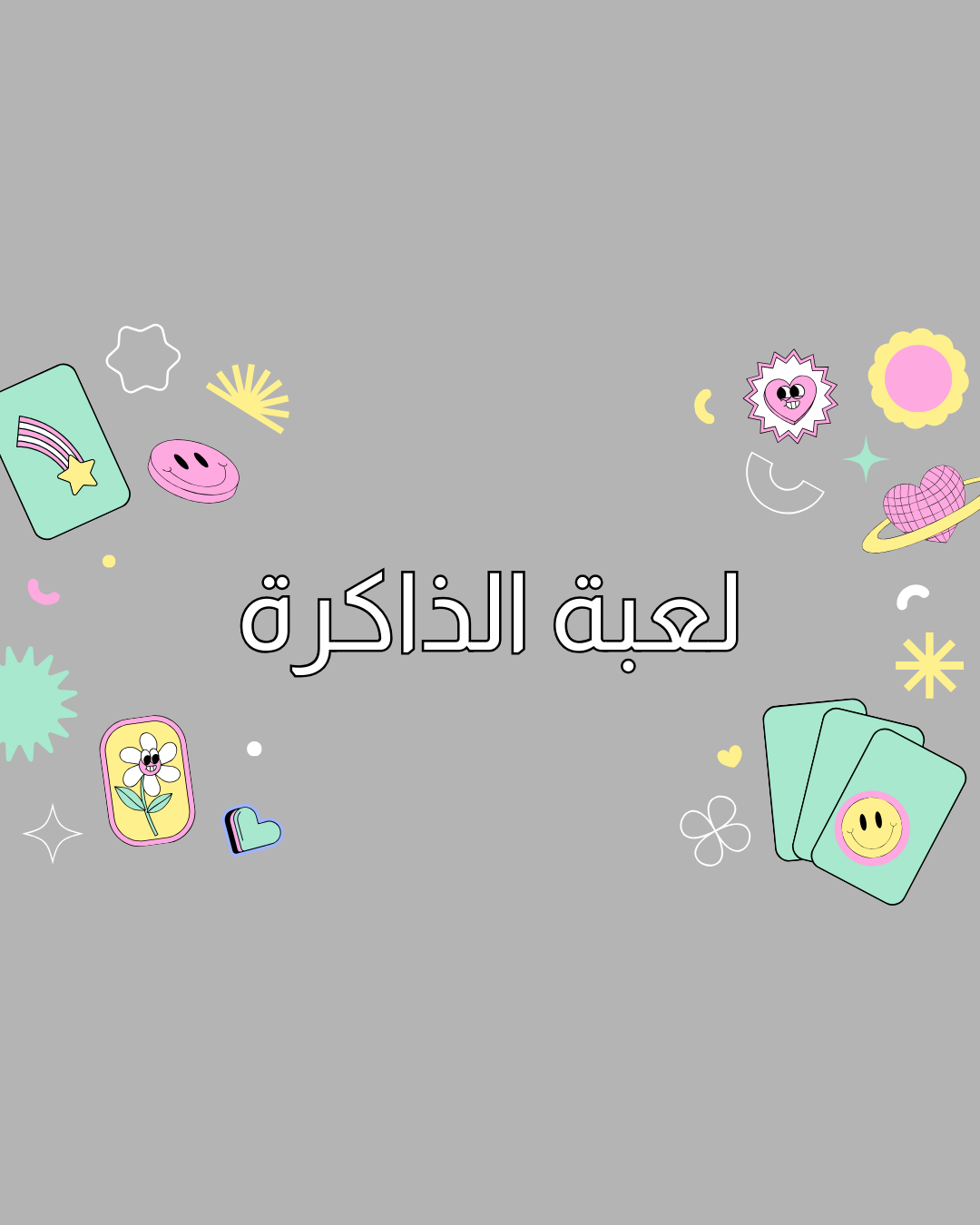 لعبة الذاكرة