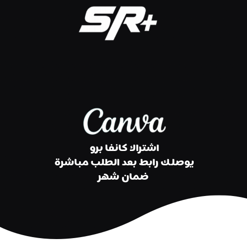 اشتراك كانفا برو ( ضمان شهر )