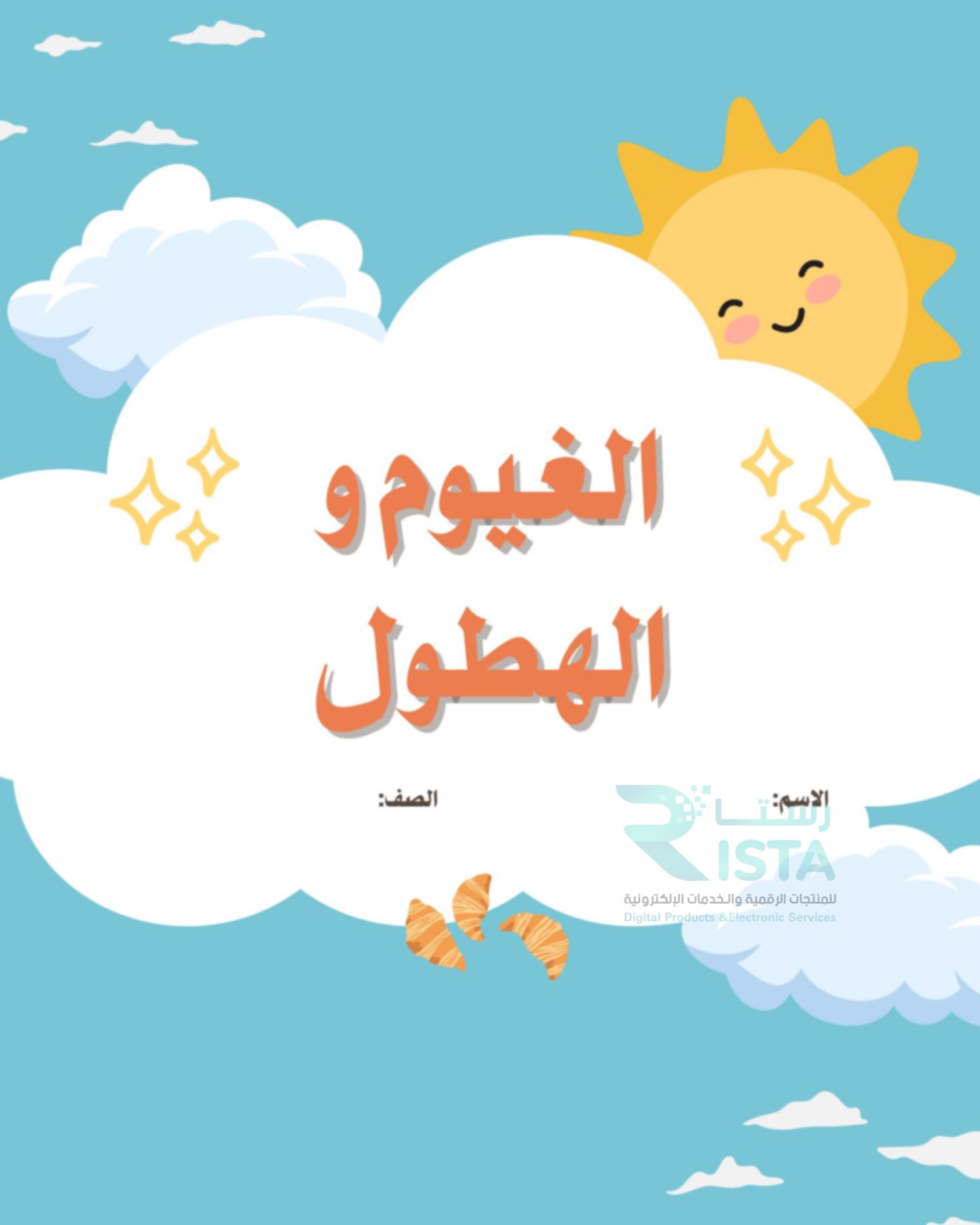 مطوية الغيوم والهطول علوم الخامس ابتدائي الفصل الدراسي الثاني