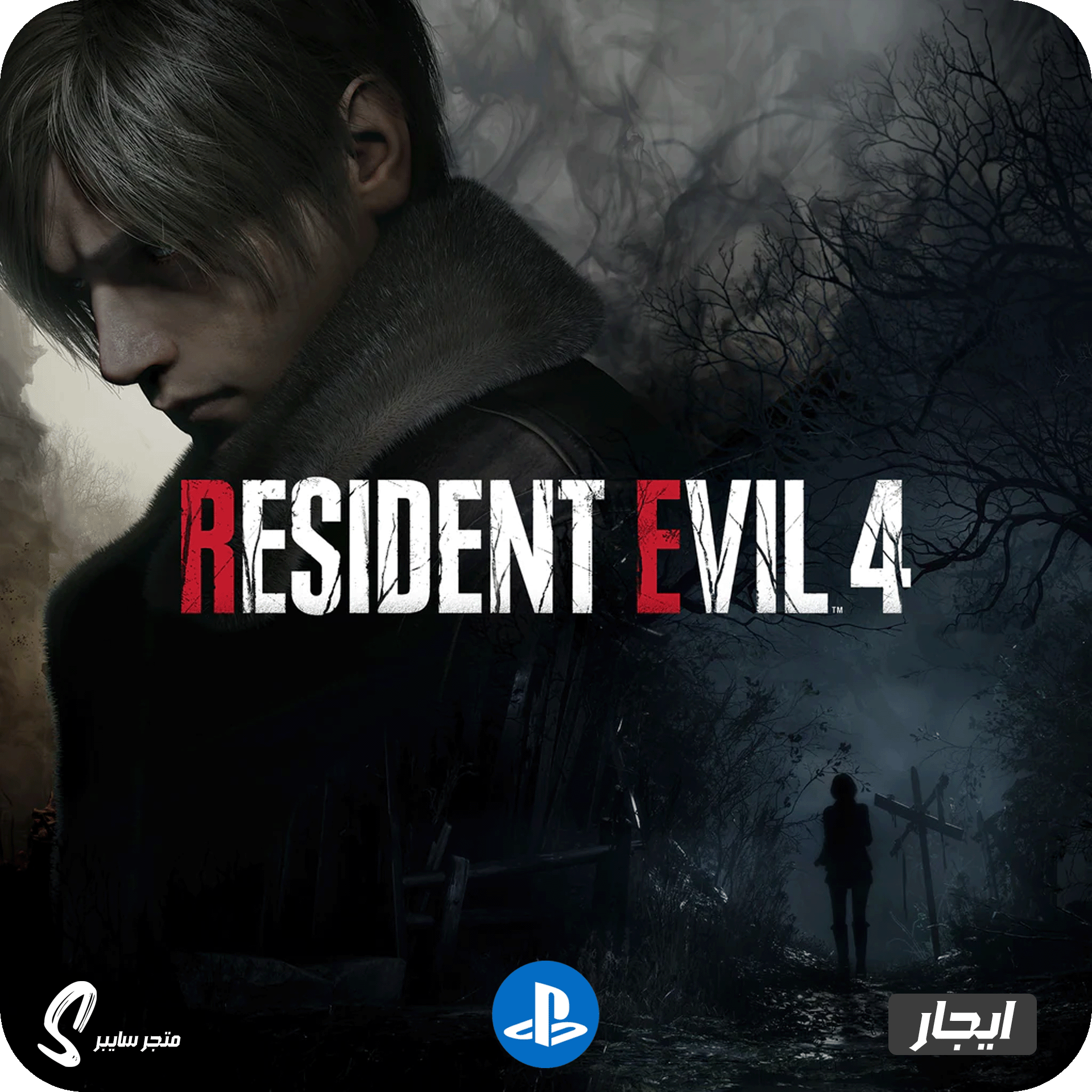 ايجار لعبة ريزدنت ايفل 4 ريميك للبلاستيشن - Resident Evil 4