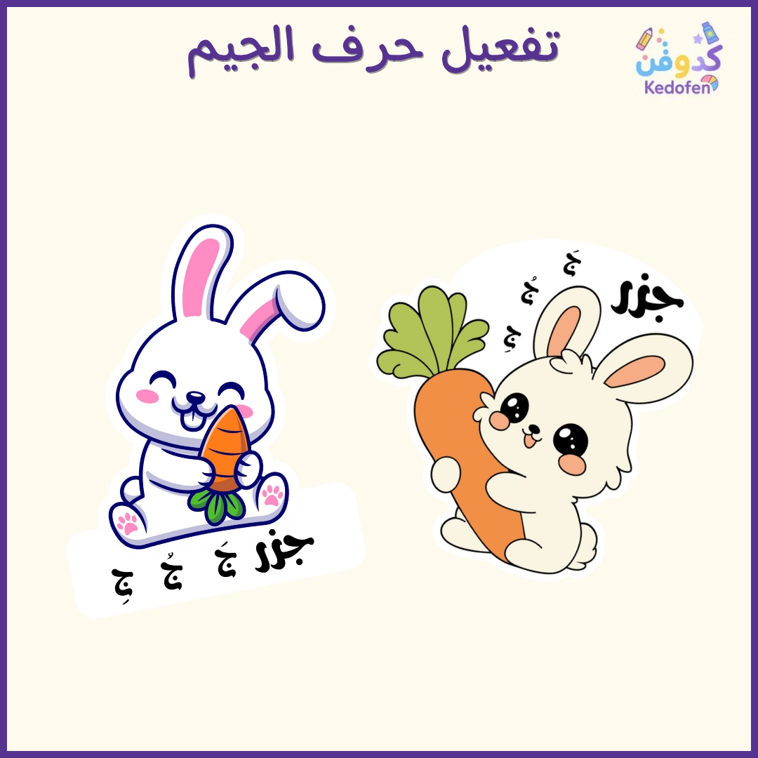 تفعيل حرف الجيم