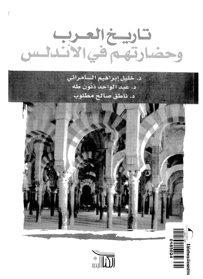 تاريخ العرب وحضارتهم في الاندلس