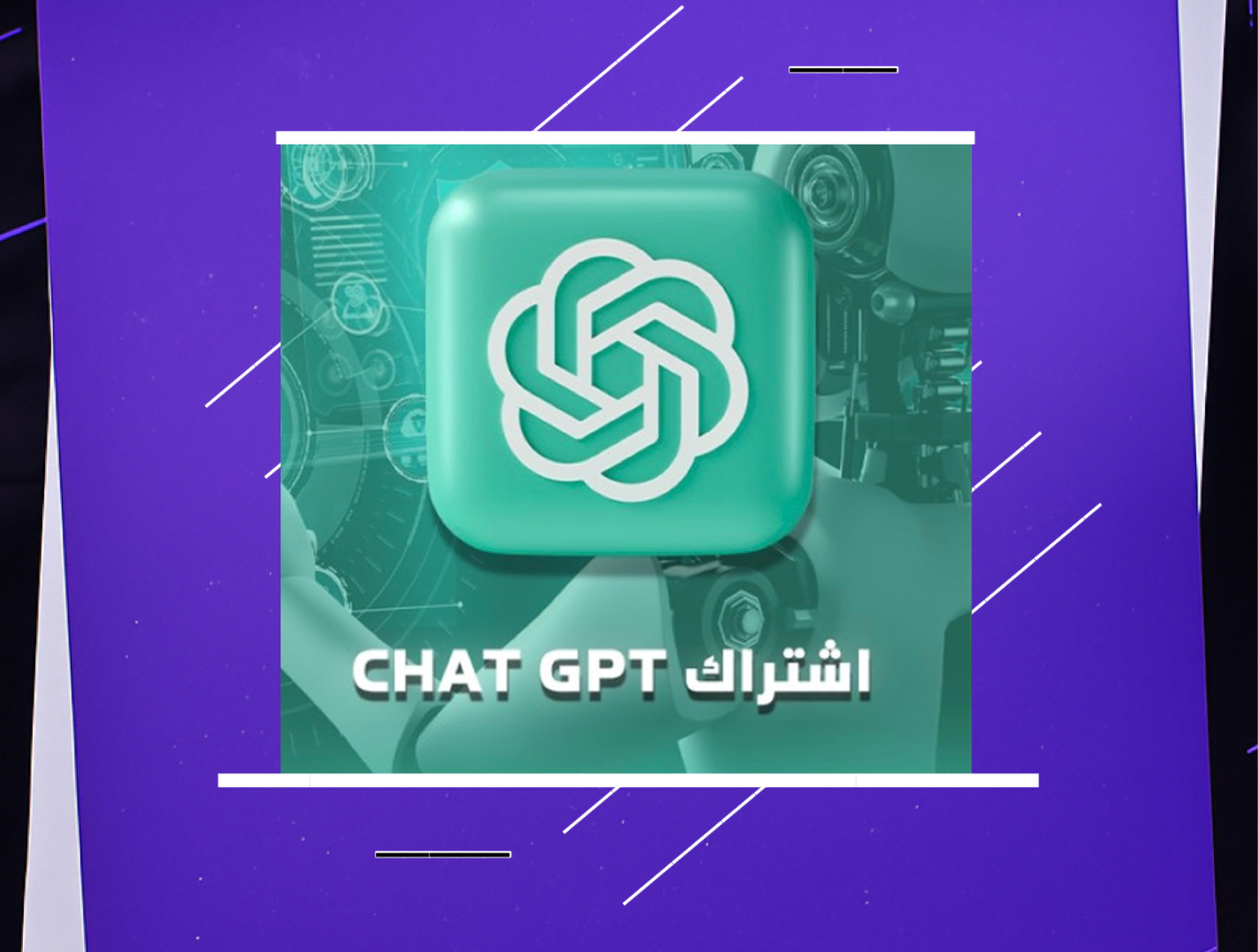 اشتراك ChaGPT