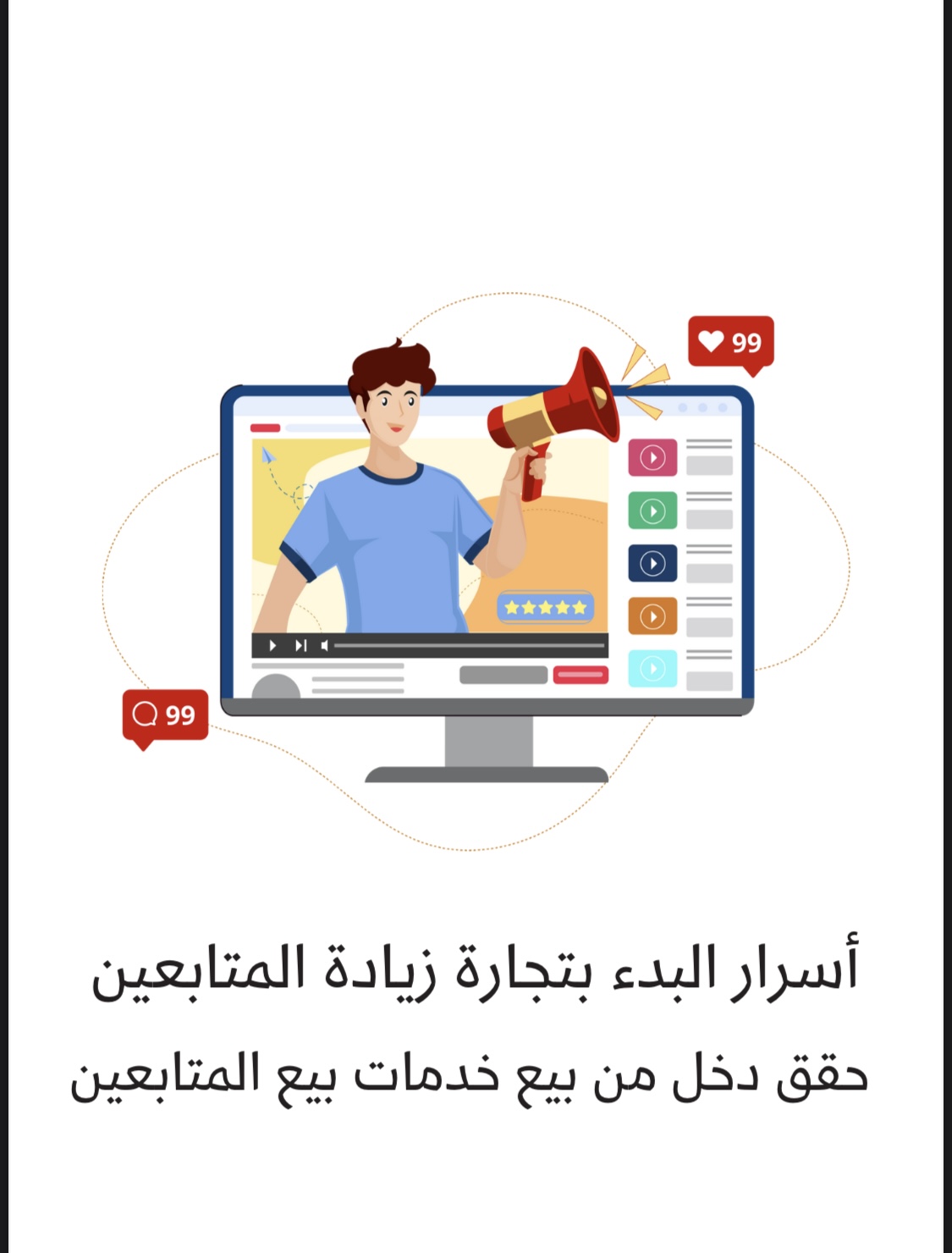 أسرار زيادة المتابعين