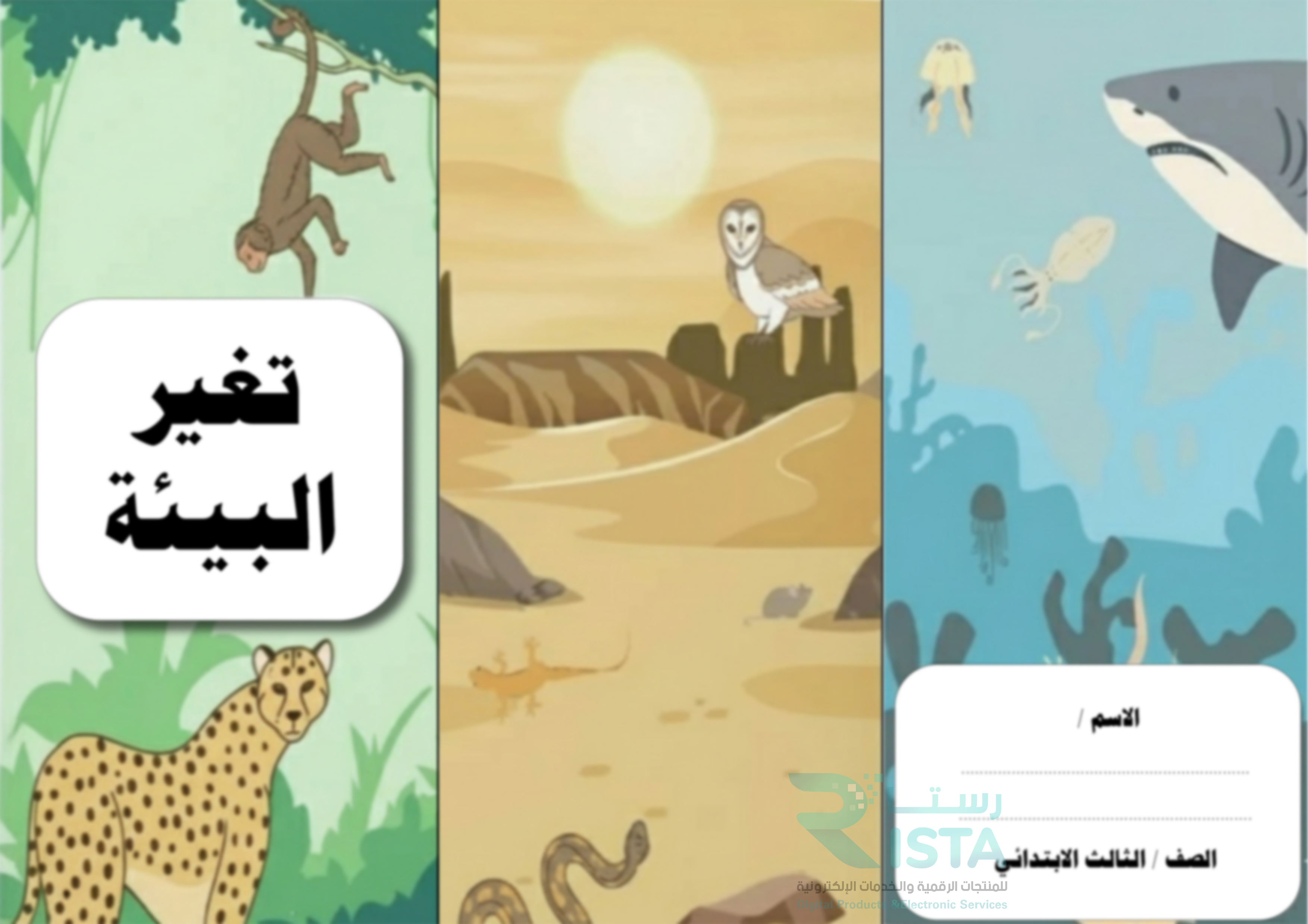 مطوية تغير البيئة علوم الصف الثالث الإبتدائي