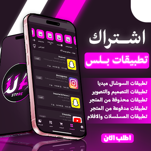اشتراك تطبيقات البلس للايفون (فوري) سنة كاملة