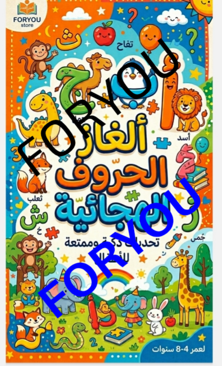 كتاب ألغاز الحروف الهجائيه للأطفال. (ربط الحرف بالصورة) .