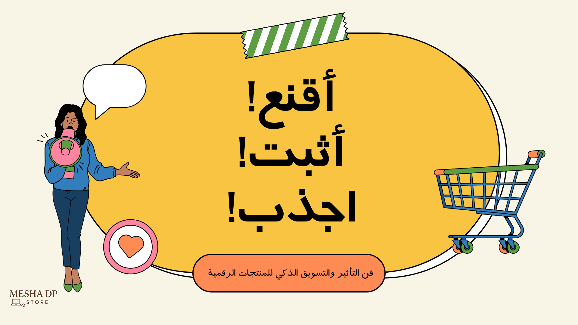 فن التأثير والتسويق الذكي