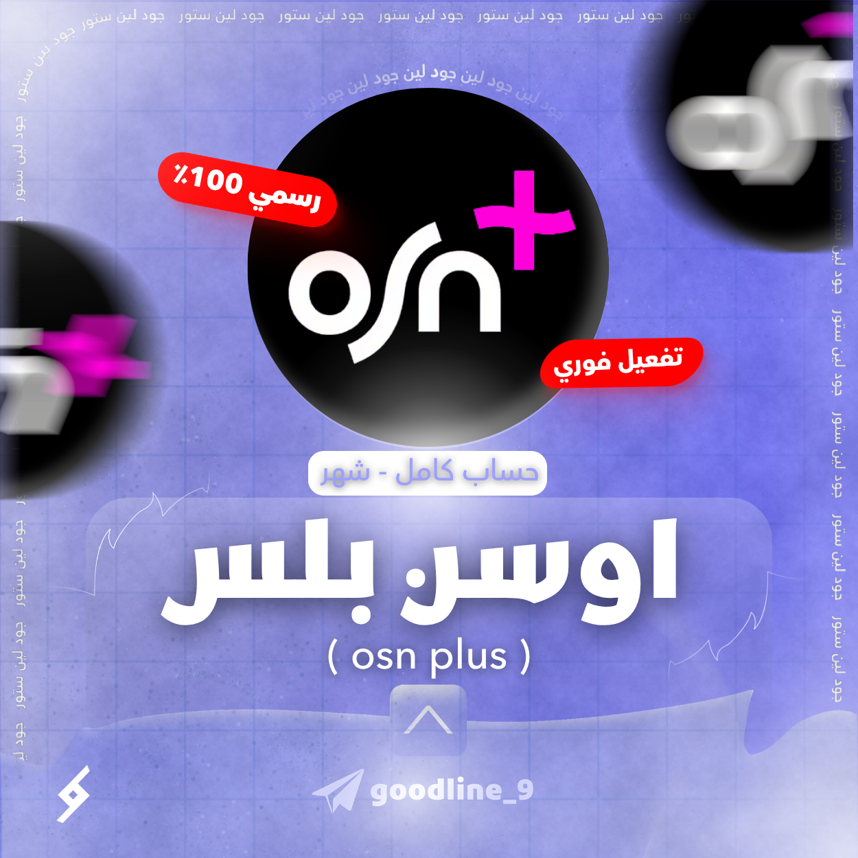 اشتراك اوسن بريميوم حساب كامل- شهر