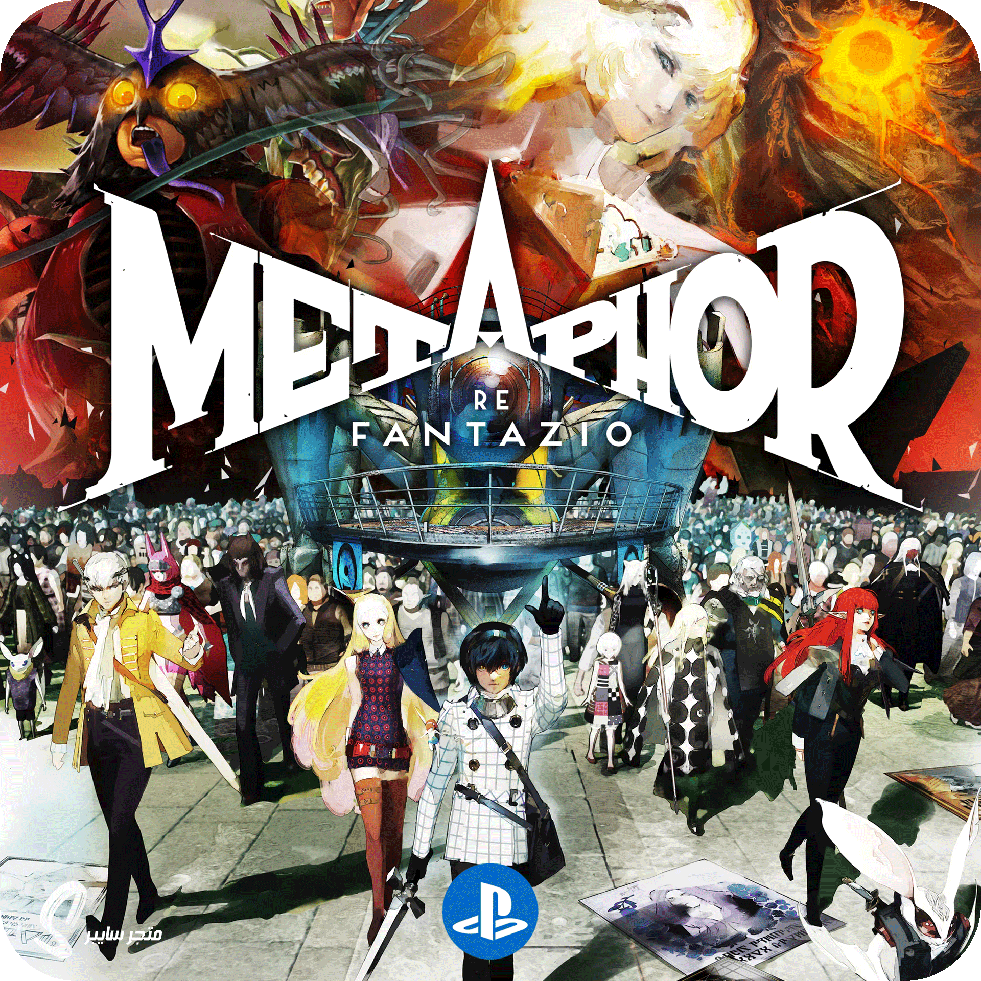 لعبة ميتافور ريفانتازيا للبلاستيشن - Metaphor ReFantazio