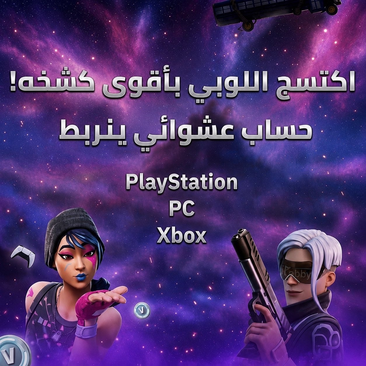 بكج عشوائي -ينربط مع كل المنصات