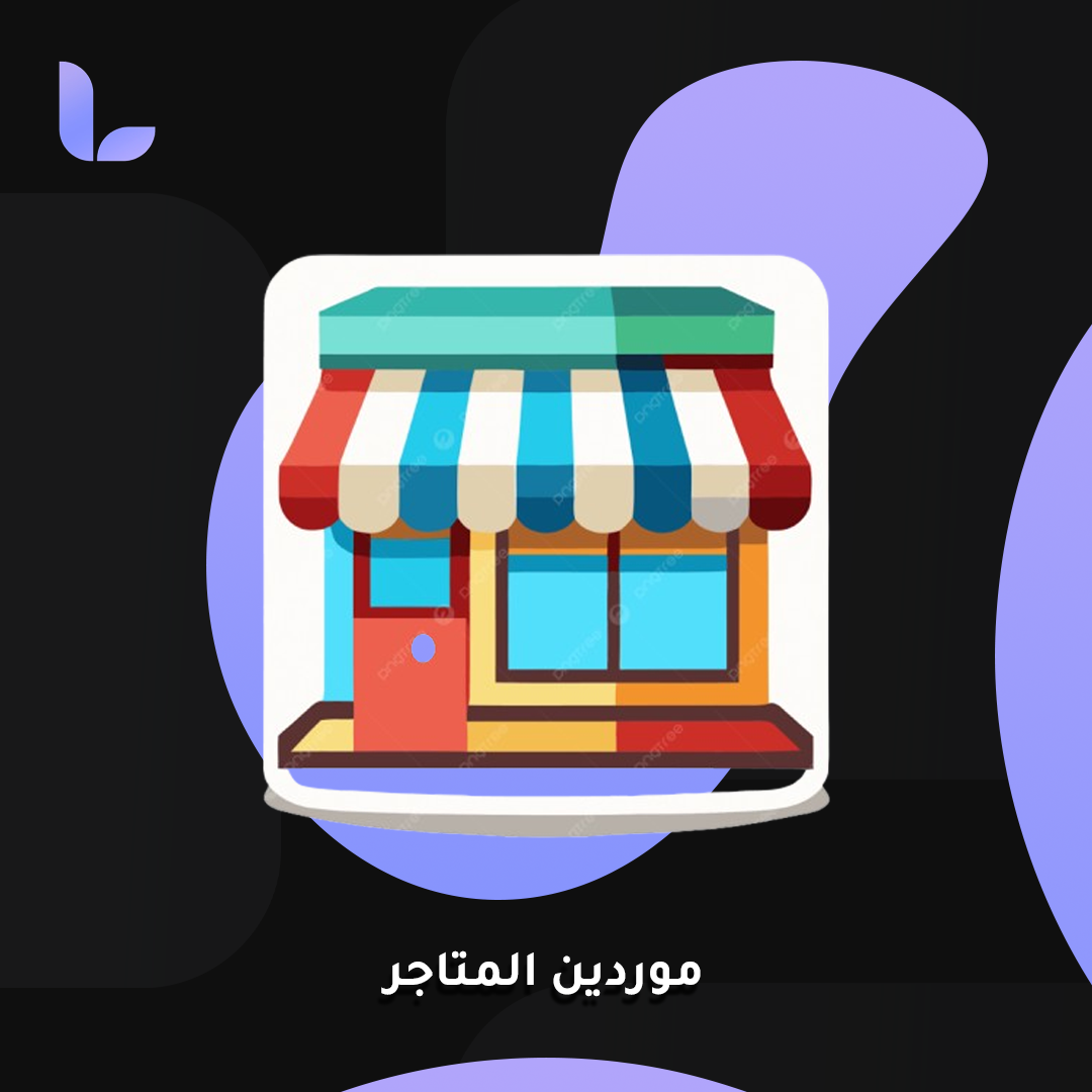 موردين متاجر الدسكورد