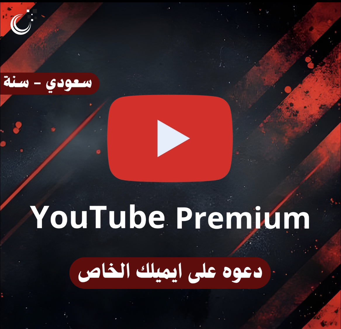 اشتراك YouTube Premium
