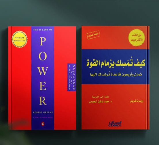 كتاب 48 قانون للقوة