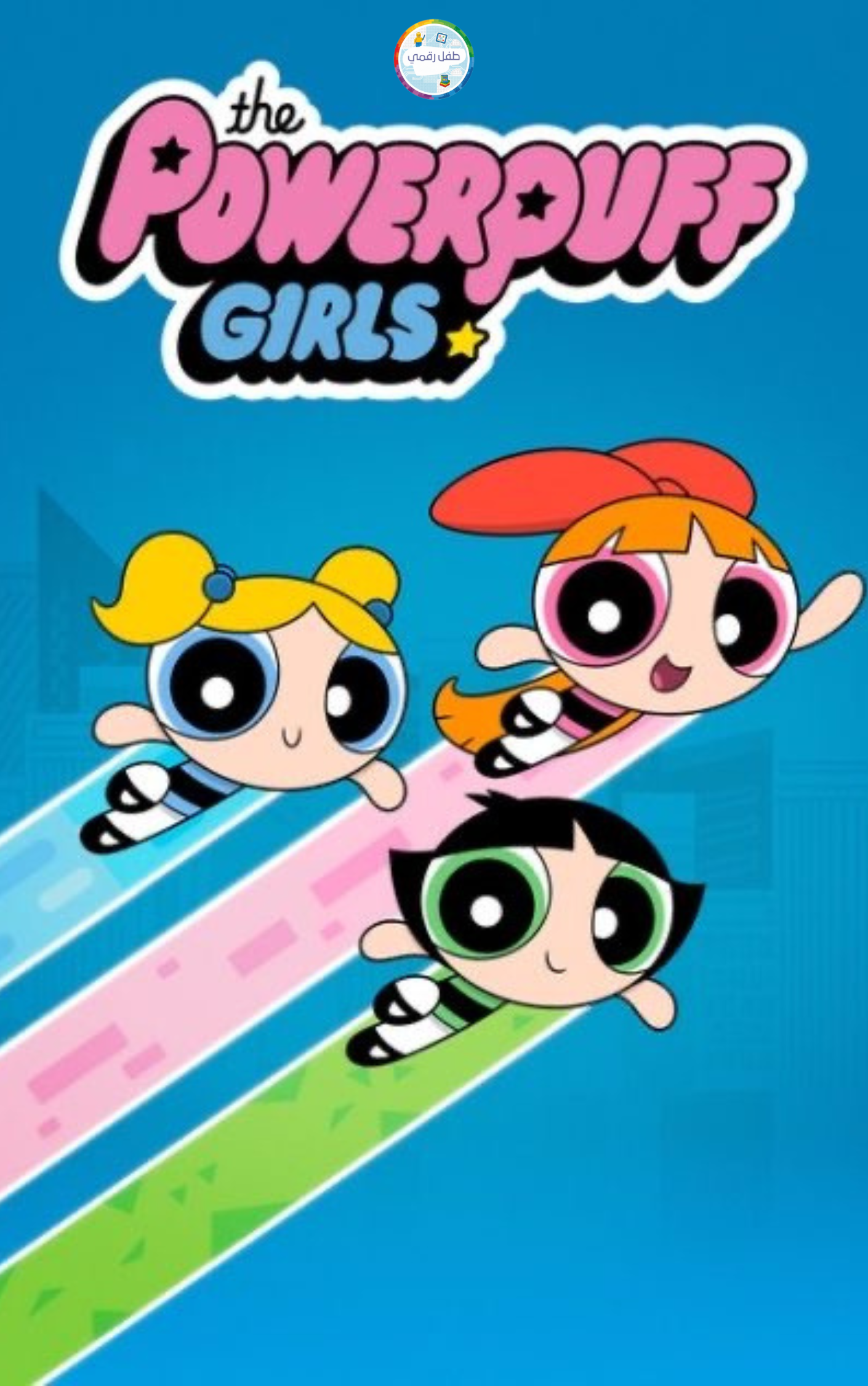 فتيات القوة