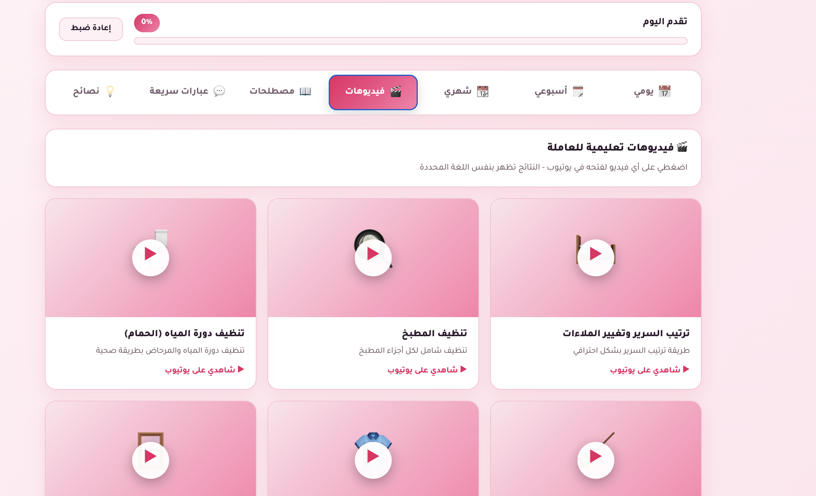 دليل تنظيف المنزل الذكي للعاملات الإثيوبيات - 4 لغات تفاعلي