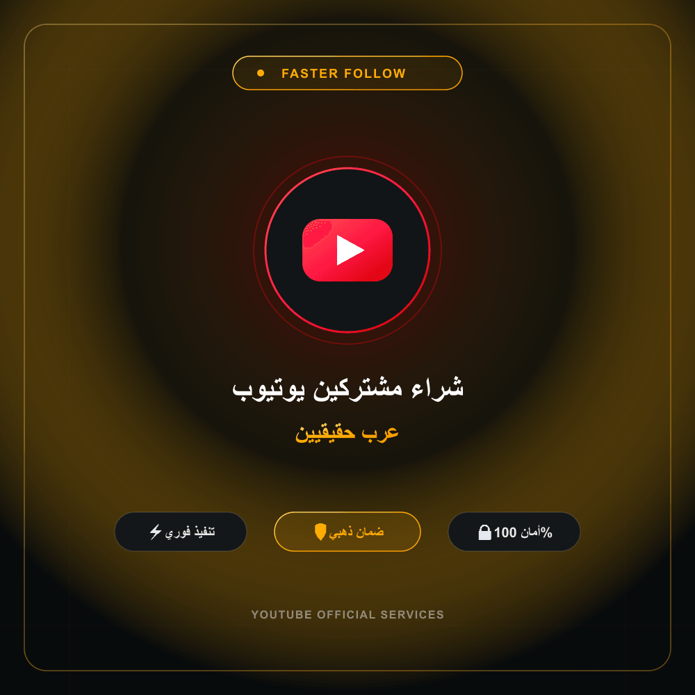 شراء مشتركين يوتيوب عرب حقيقيين