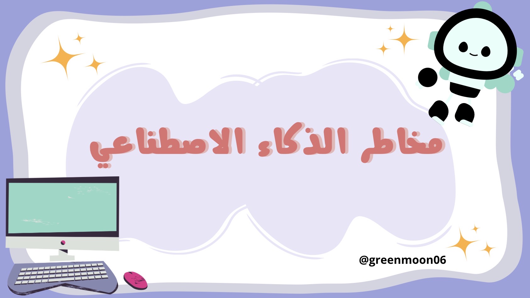 مشروع عن مخاطر الذكاء الاصطناعي.🤖🌐