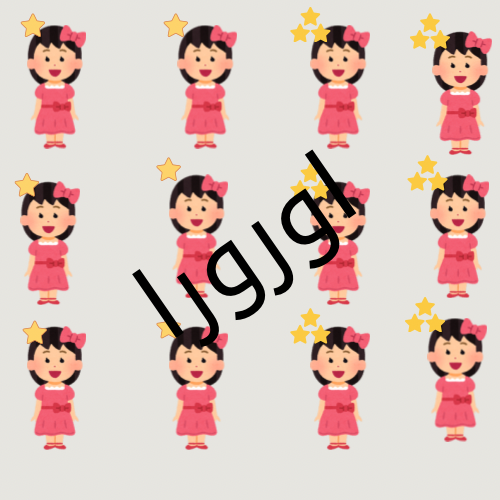 ملصقات لتحفيز الأطفال