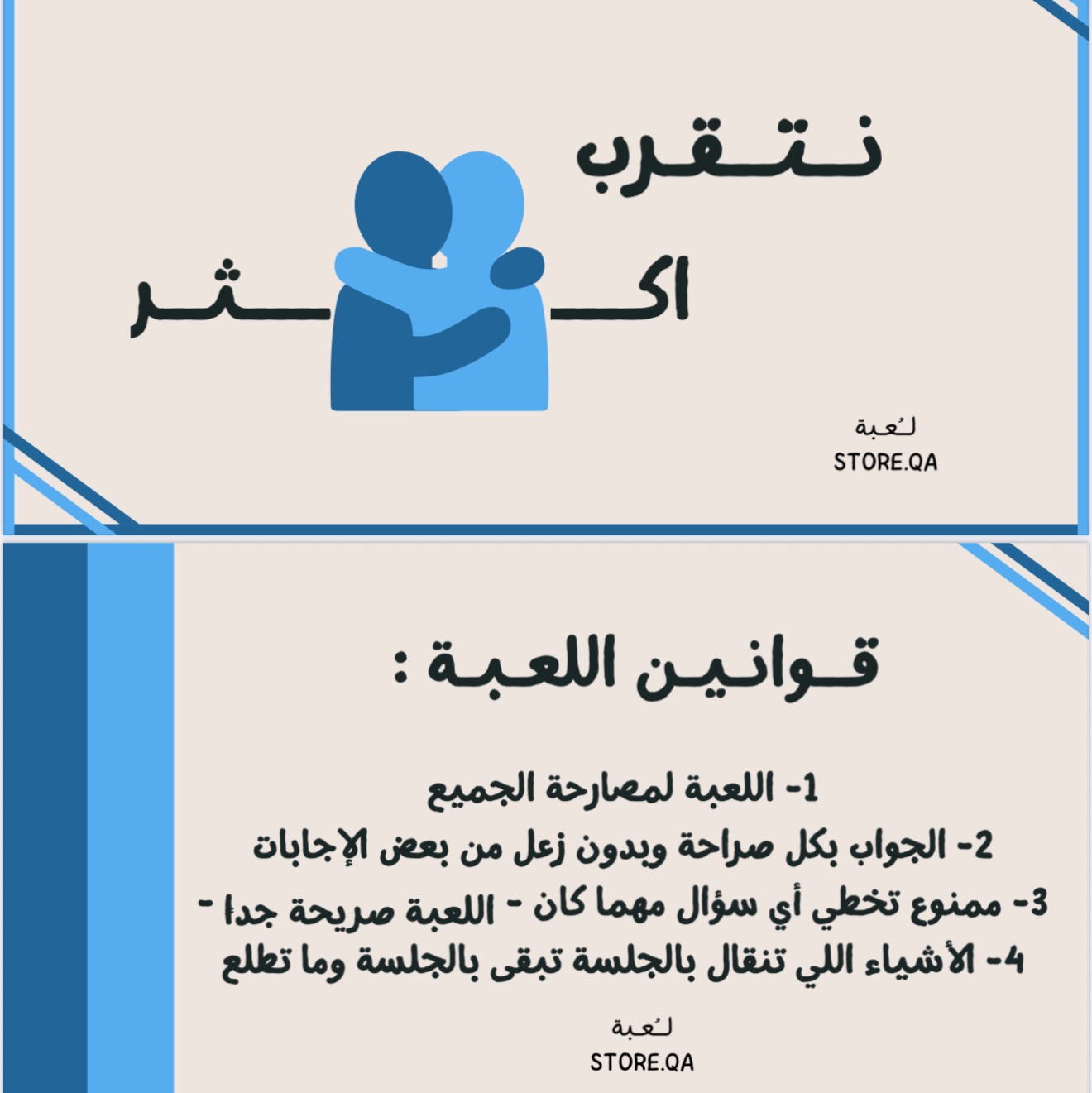 لـعـبـة ..( نـتـقـرب آكـثـر 🫂)