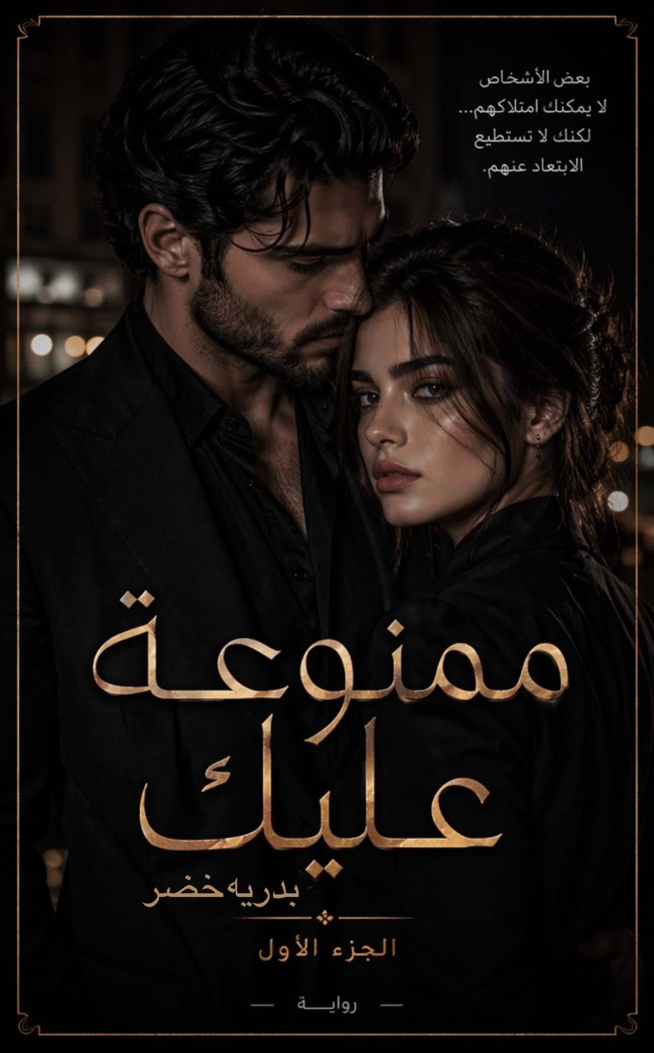 رواية ممنوعة عليك - الجزء الأول