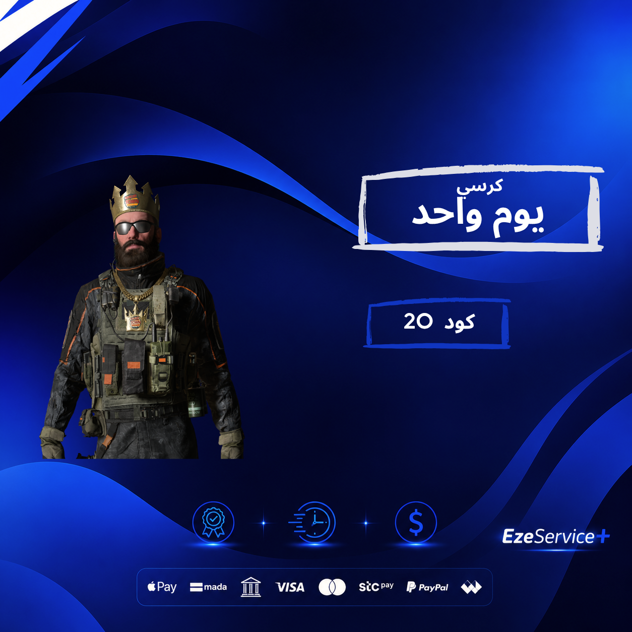 كرسي mw3 - يوم واحد