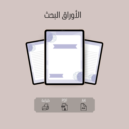 الاوراق كتابة البحث