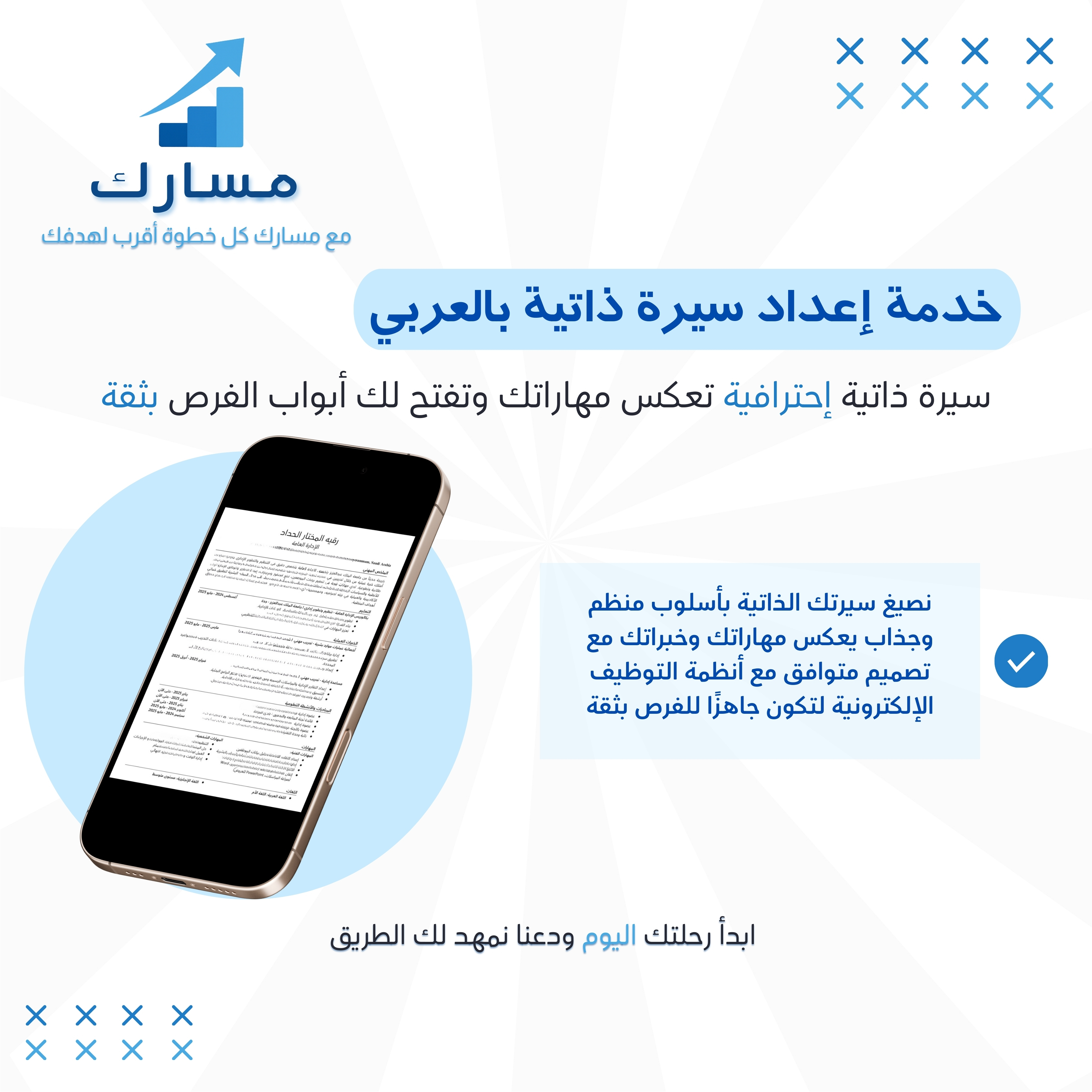 خدمة إعداد سيرة ذاتية بالعربية ( ATS)