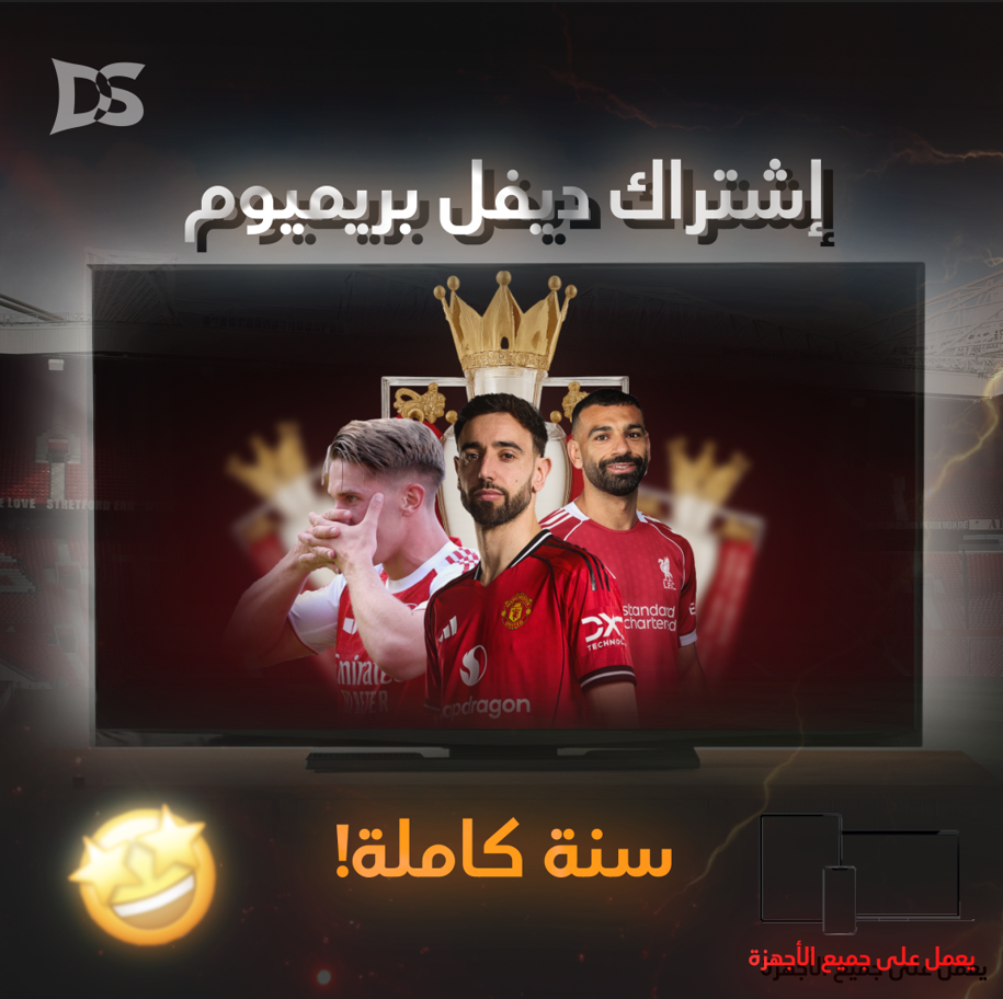 اشتراك ديفل بريميوم - سنه