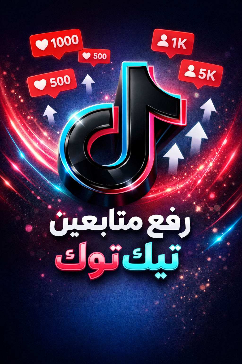 رفع متابعين تيك