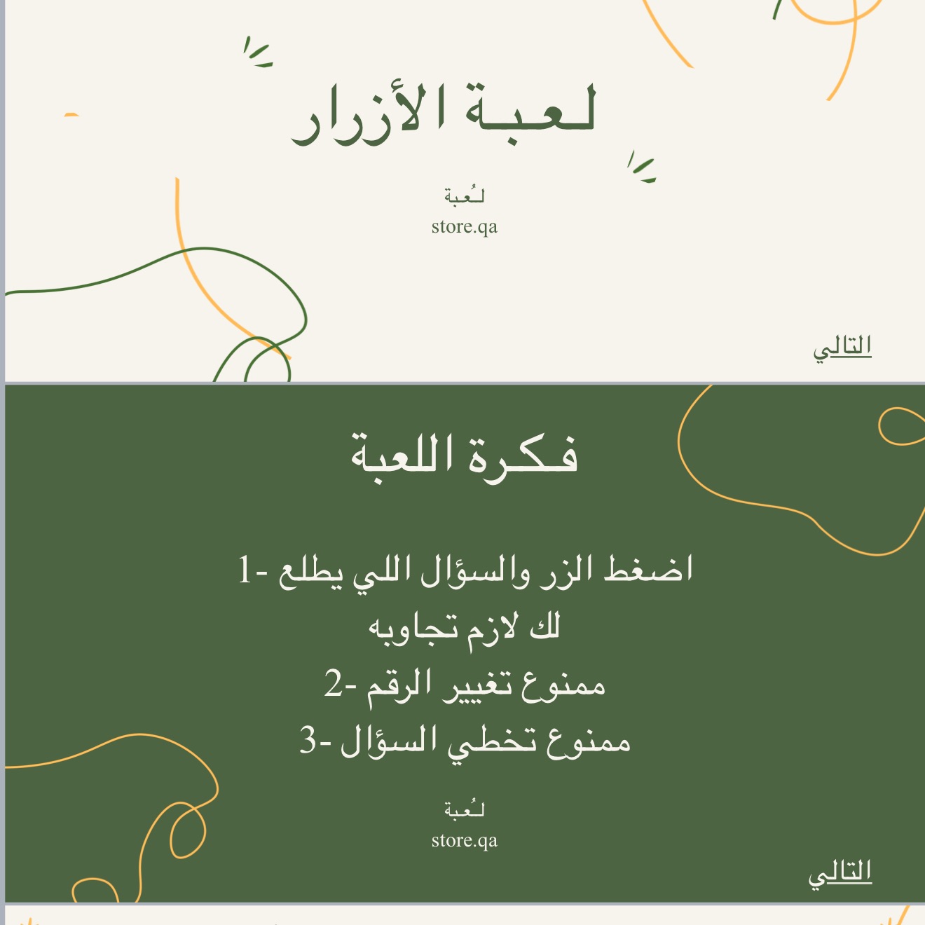 لـعـبـة الـازرار🎶📲