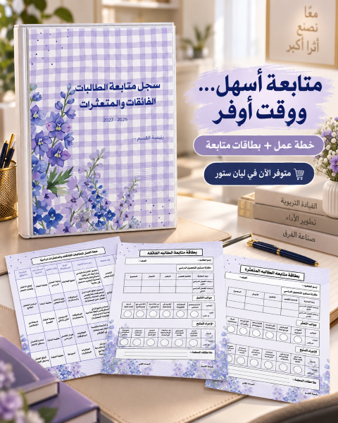 سجل الفائقات والمتعثرات لرئيسات الاقسام