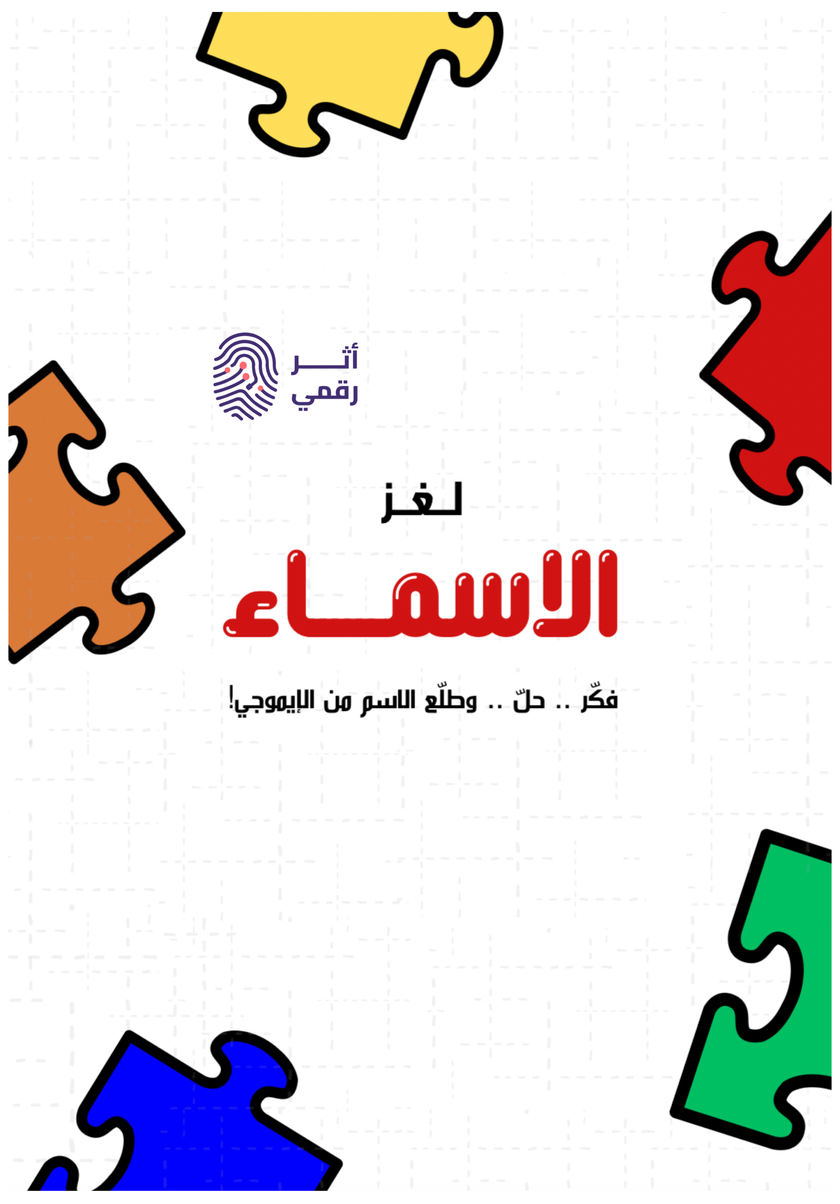 لغز الأسماء 🔤🧩