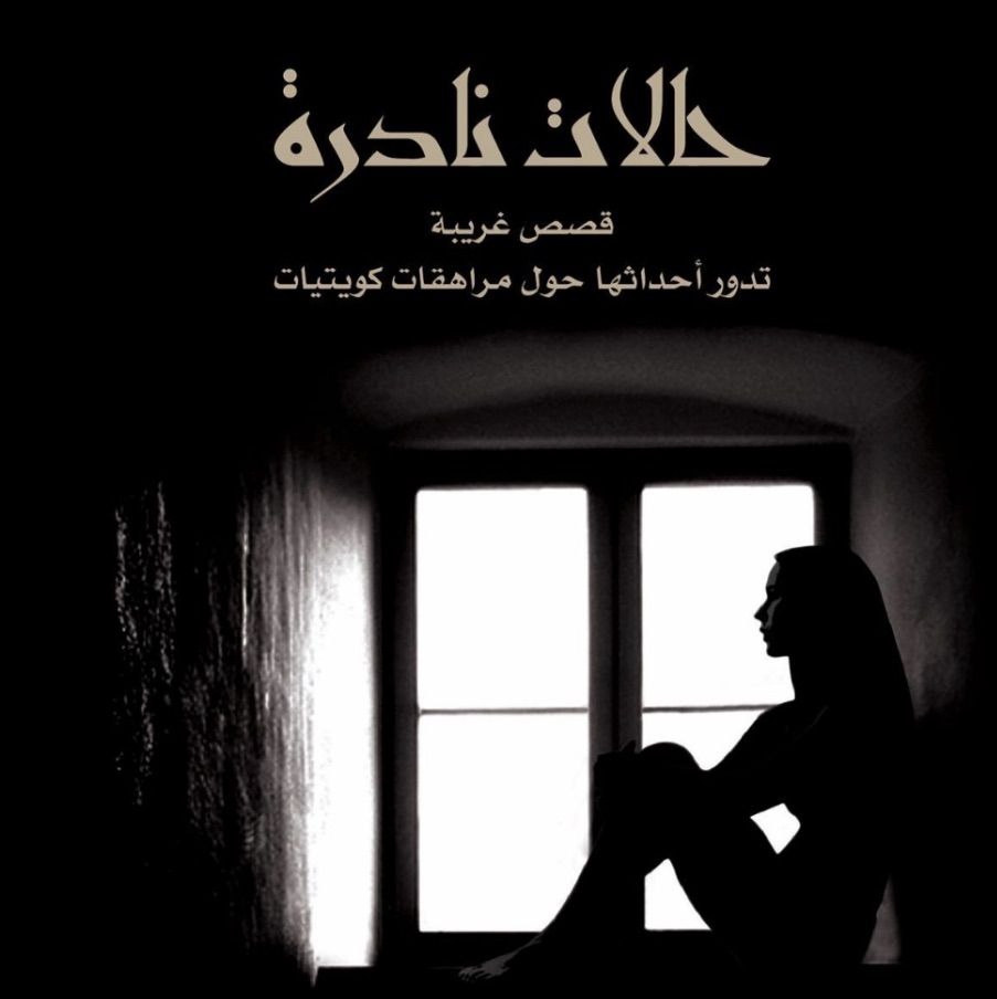 حالات نادرة