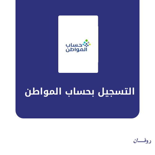 التسجيل بحساب المواطن