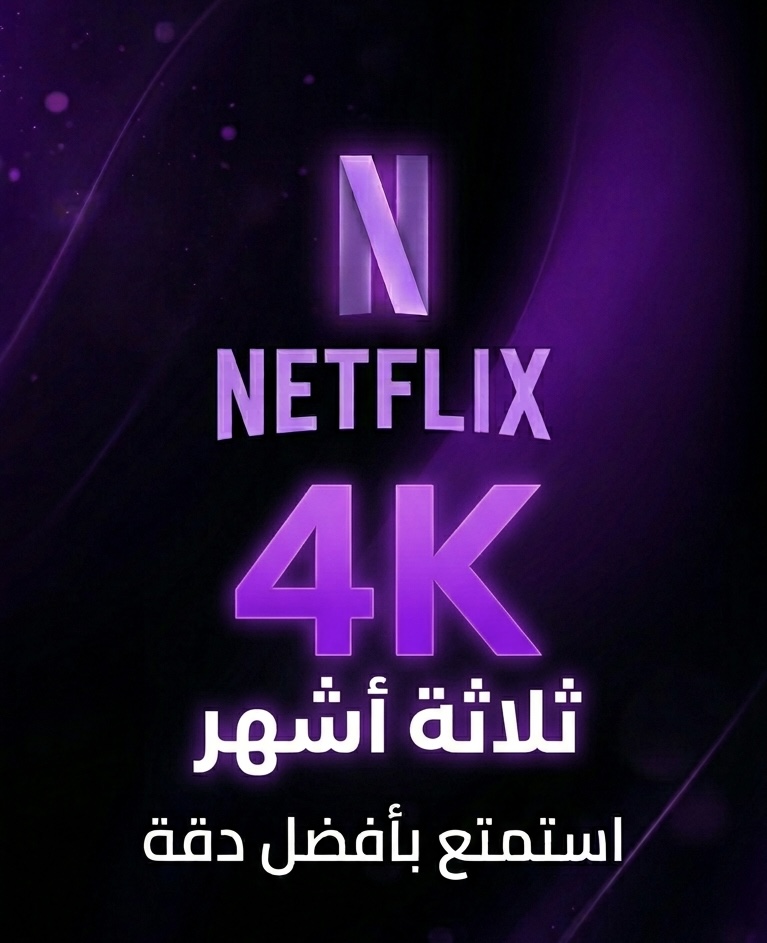 نتفلكس 3 شهور