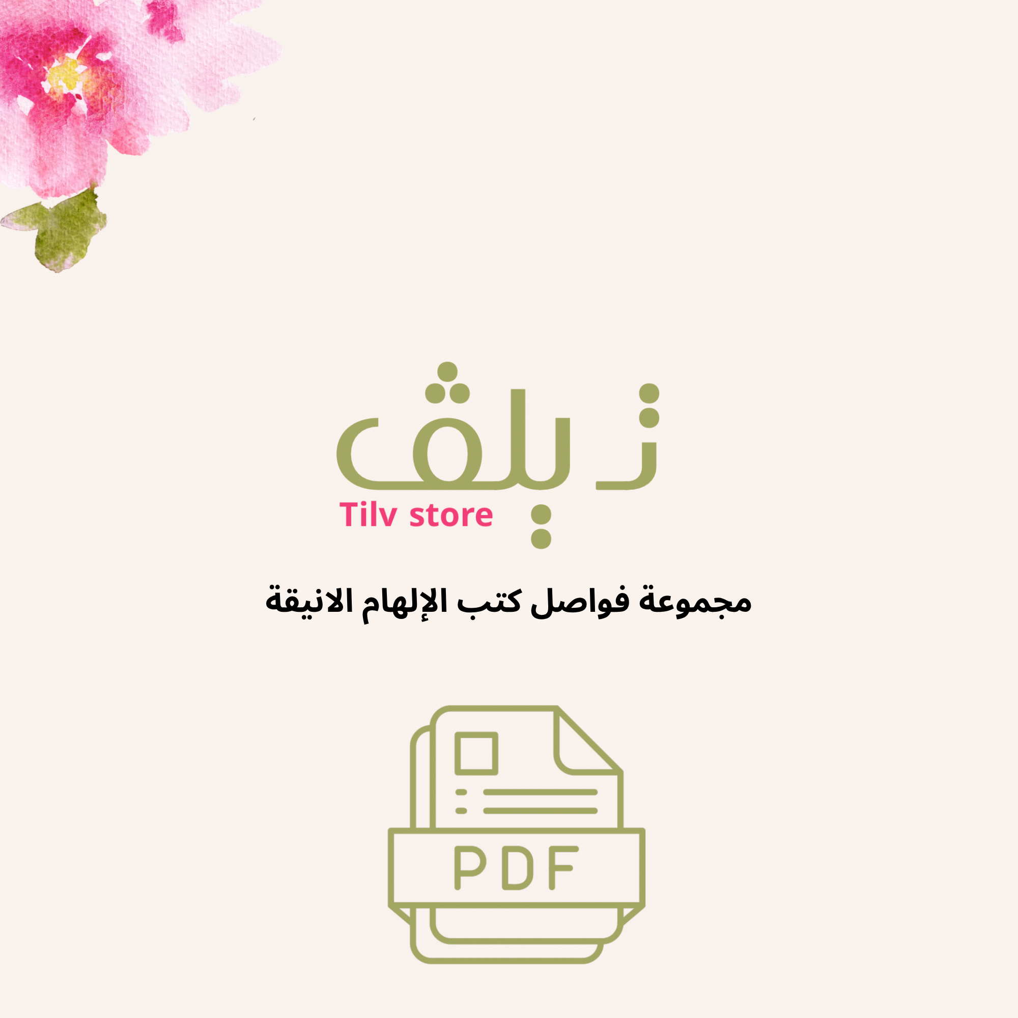 مجموعة فواصل كتب”الإلهام" الانيقة-عبارات تحفيزية-5قطع