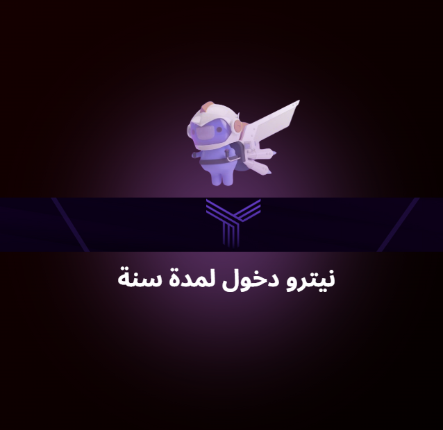 نـيـتـرو سنة دخول ديسكورد