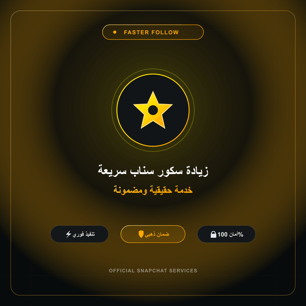 زيادة سكور سناب سريعة