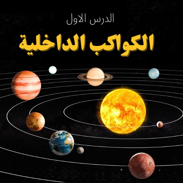درس الكواكب الداخليه ١-١