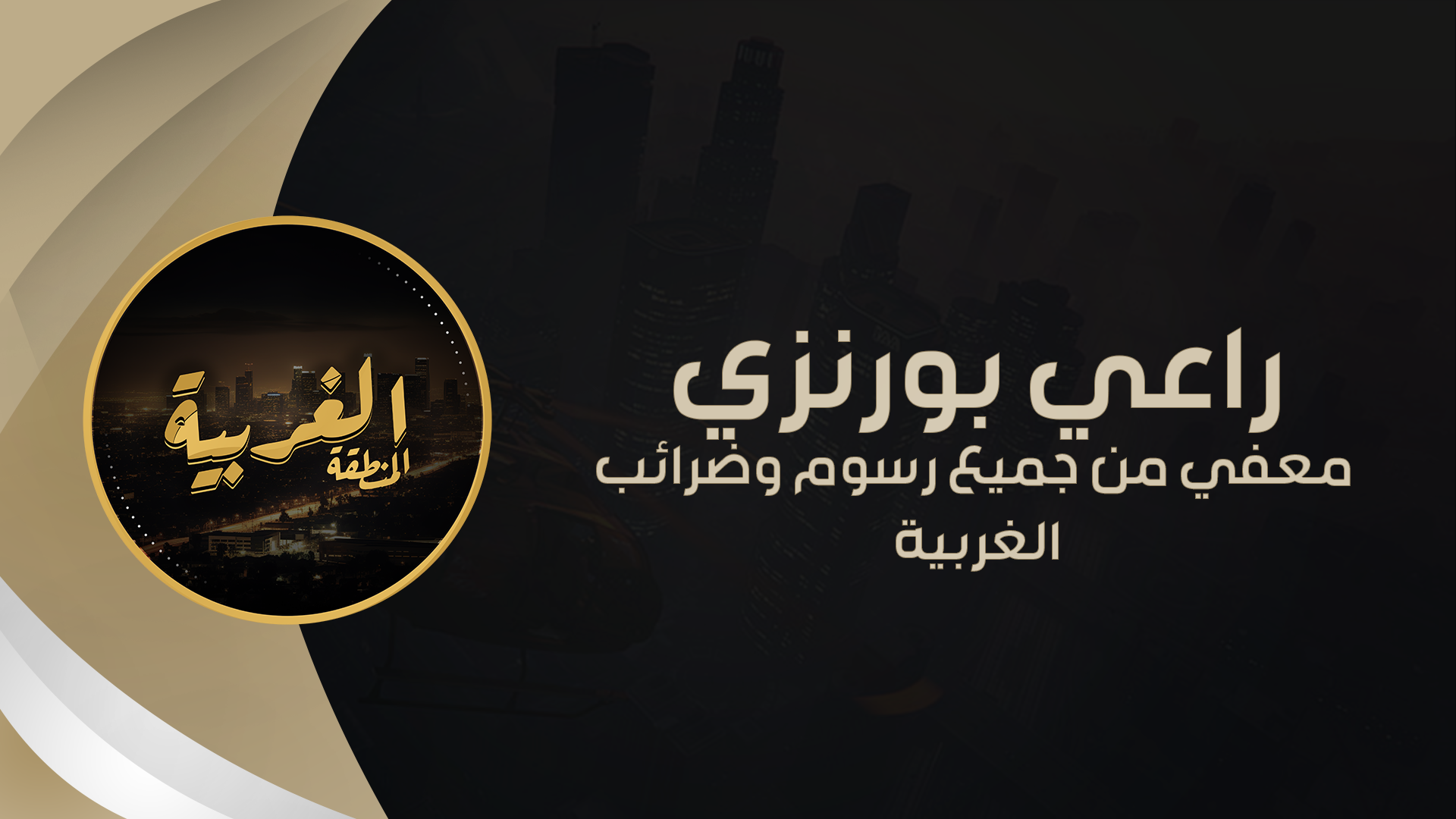 🥉راعي بـرونـزي